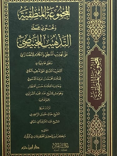 المجموعة المنطقية وتحتوي على التذهيب للخبيصي على تهذيب المنطق والكلام للتفتازاني
