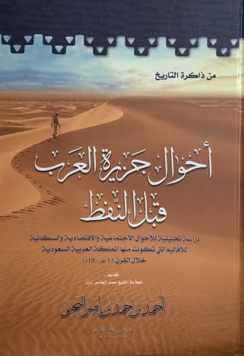 احوال جزيرة العرب قبل النفط - مجلد كبير