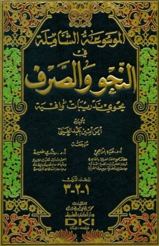 الموسوعة الشاملة في النحو والصرف يحوي تدريبات وافية 3 مجلدات