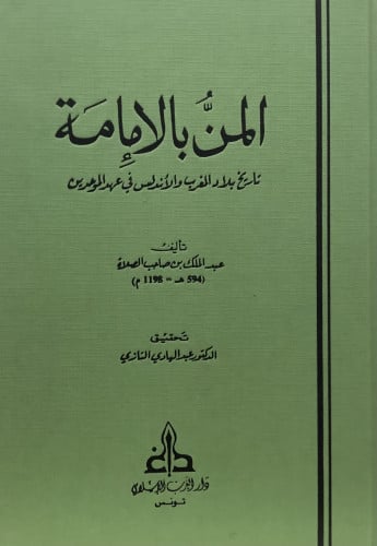المن بالامامة تاريخ بلاد المغرب والاندلس في عهد الموحدين