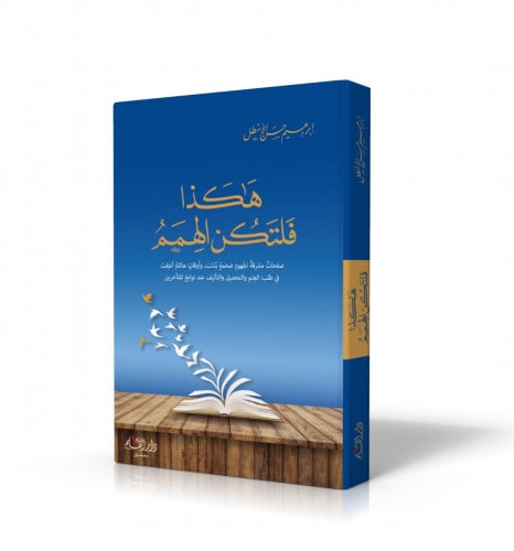 هكذا فلتكن الهمم صفحات مشرقة لجهود ضخمة بذلت