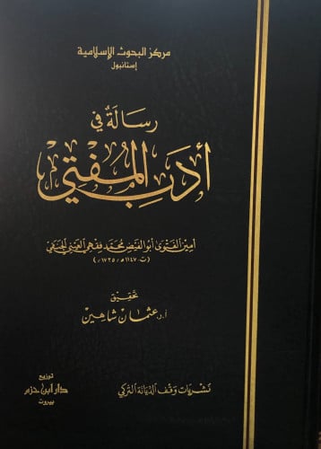 رسالة في ادب المفتي