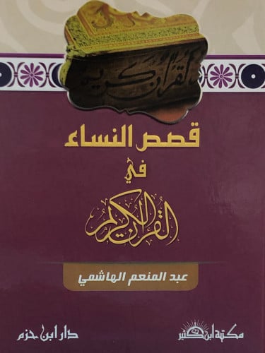 قصص النساء في القران الكريم