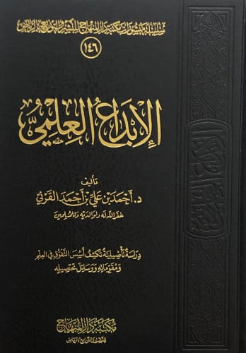 الابداع العلمي دراسة تأصيلية تكشف اسس التفوق في العلم ومقوماته ووسائل تحصيله