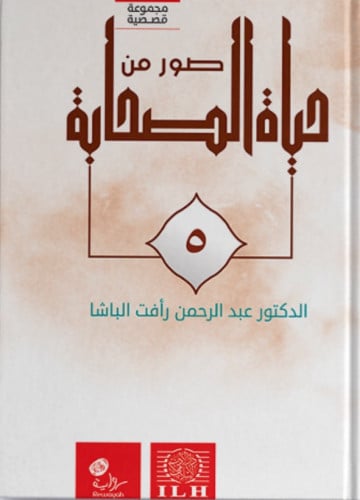 صور من حياة الصحابة ج5 / غلاف