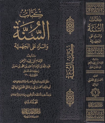 كتاب السنة والرد على الجهمية - للامام عبدالله بن حنبل 1/2