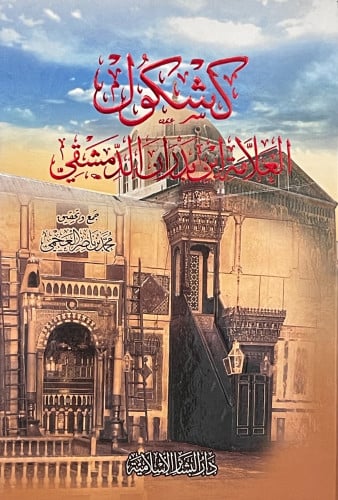 كشكول العلامة ابن بدران الدمشقي