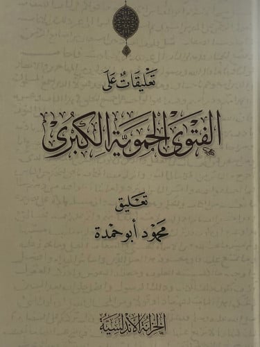 تعليقات على الفتوى الحموية الكبرى