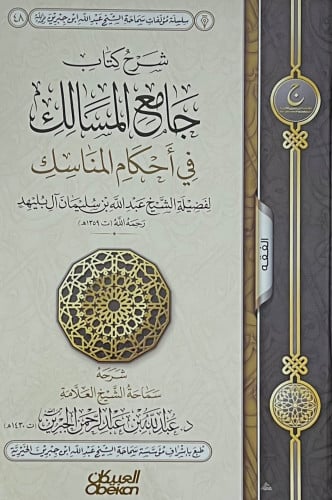 شرح كتاب جامع المسالك في احكام المناسك ل عبدالله ال بليهد