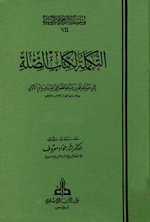 التكملة لكتاب الصلة / 4 مجلدات - تحقيق: بشار عواد معروف