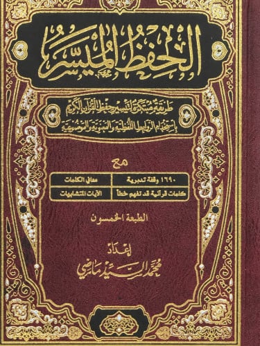 الحفظ الميسر - محمد السيد ماضي - مقاس وسط 14*20 / الطبعة الخمسين