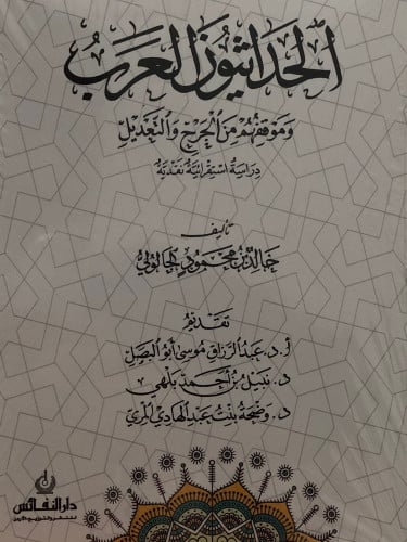 الحداثيون العرب وموقفهم من الجرح والتعديل / غلاف