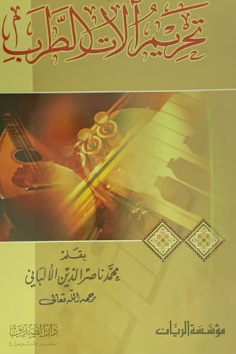 تحريم آلات الطرب للالباني - غلاف