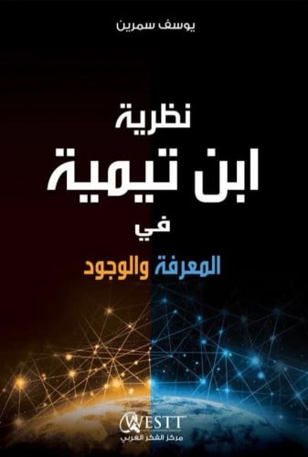 نظرية ابن تيمية في المعرفة والوجود