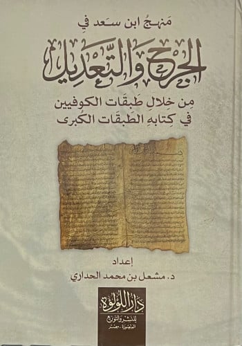منهج ابن سعد في الجرح والتعديل من خلال طبقات الكوفيين في كتابه الطبقات الكبرى