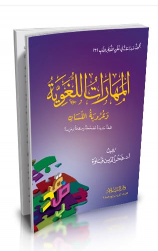المهارات اللغوية وعروبة اللسان - غلاف