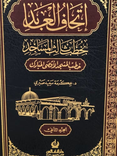 اتخاف العابد بخطب ثالث المساجد خطب الاقصى 1/2 - عكرمه صبري
