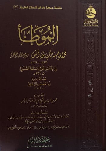 الموطأ - مالك بن انس / مجلد واحد