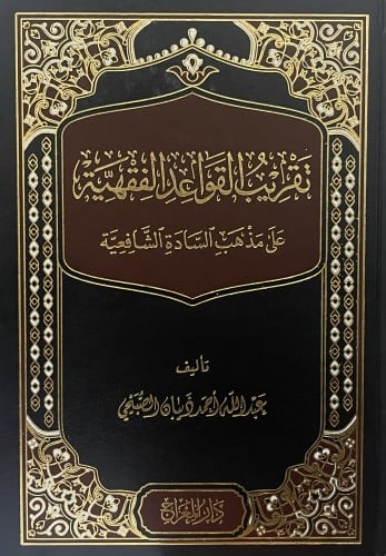 تقريب القواعد الفقهية على مذهب السادة الشافعية