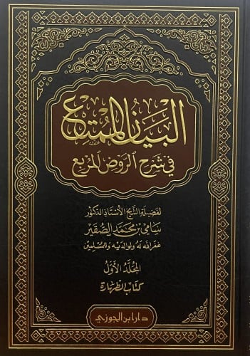 البيان الممتع في شرح الروض المربع - المجلد الاول: كتاب الطهارة