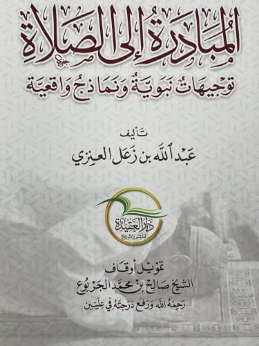 المبادرة الى الصلاة / غلاف