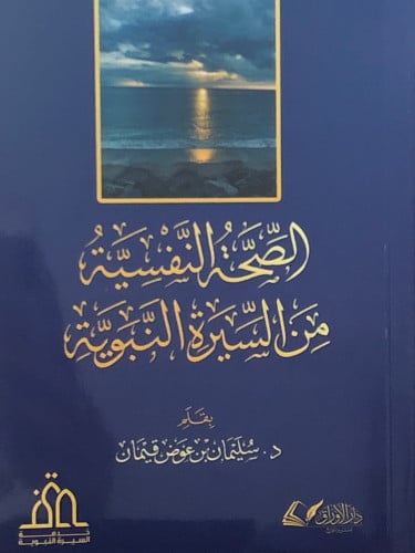 الصحة النفسية من السيرة النبوية / غلاف