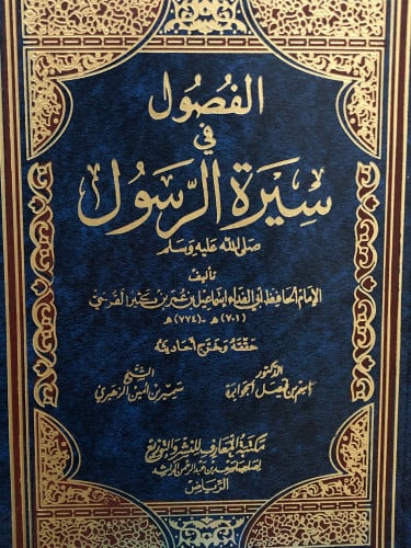 الفصول في سيرة الرسول صلى الله عليه وسلم