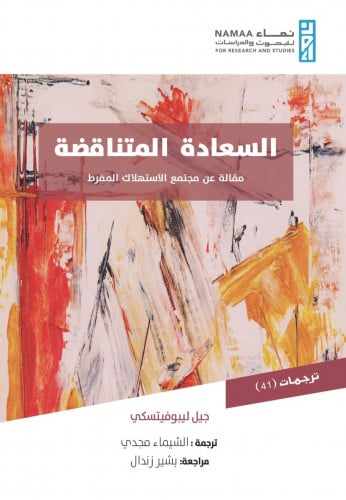 السعادة المتناقضة مقالة عن مجتمع الاستهلاك المفرط - غلاف