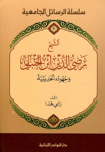 الشيخ رضي الدين ابن الحنبلي وجهوده الحديثية