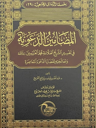 المضامين الدعوية في تفسير الشيخ العلامة محمد العثيمين رحمه الله ومعالجته لقضايا الدعوة المعاصرة