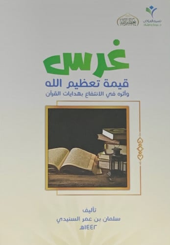 غرس قيمة تعظيم الله