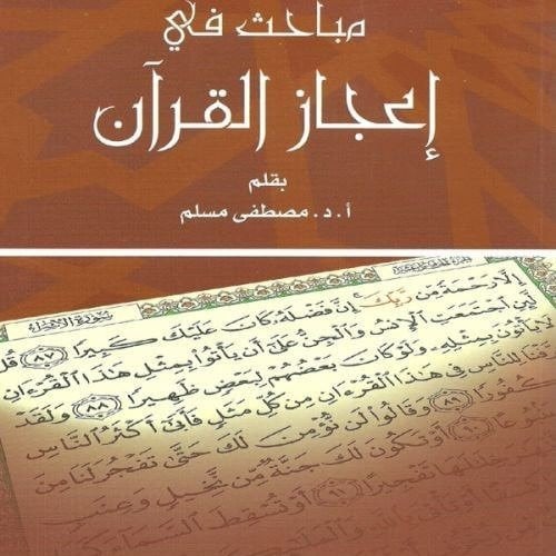 مباحث في اعجاز القران - مصطفى مسلم