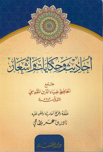 احاديث وحكايات وأشعار -  جمع ضياء الدين المقدسي - غلاف