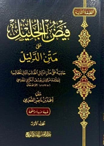 فيض الجليل على متن الدليل 3 مجلد