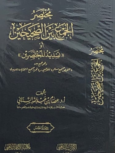 مختصر الجمع بين الصحيحين او ( تسديد المختصرين ) / 5 مجلدات