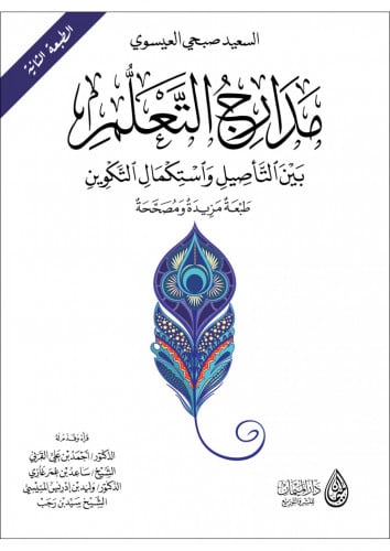 مدارج التعلم بين التأصيل واستكمال التكوين / غلاف