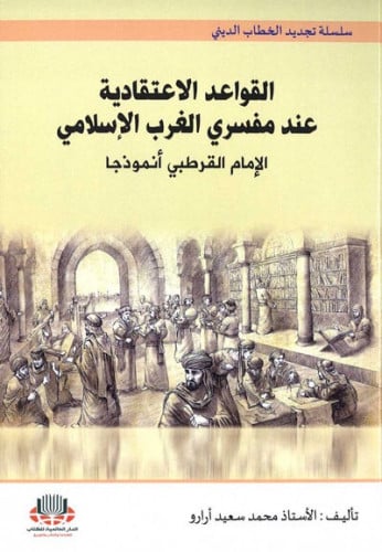 القواعد الاعتقادية عند مفسري الغرب الاسلامي