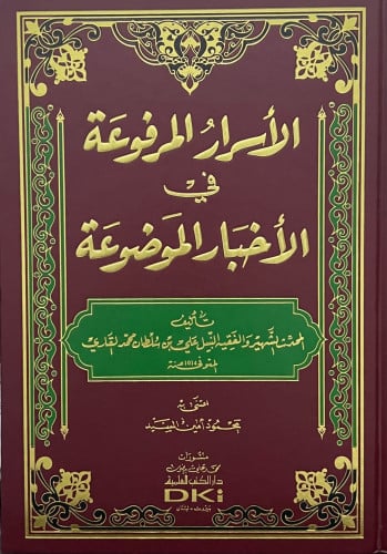 الاسرار المرفوعة في الاخبار الموضوعة