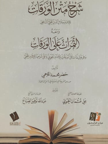 شرح متن الورقات ومعه الثمرات على الورقات - خضر اللجمي