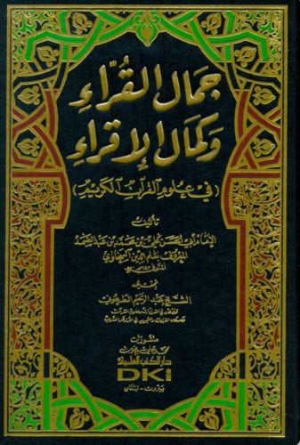 جمال القراء وكمال الاقراء