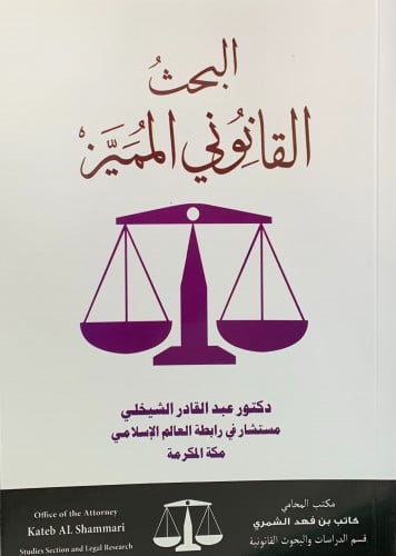 البحث القانوني المميز - غلاف