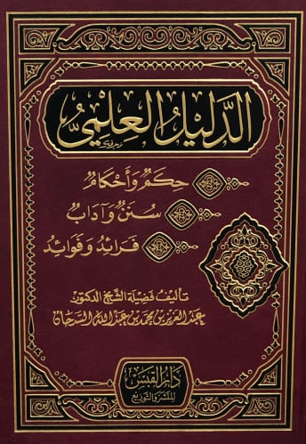الدليل العلمي - عبدالعزيز السدحان