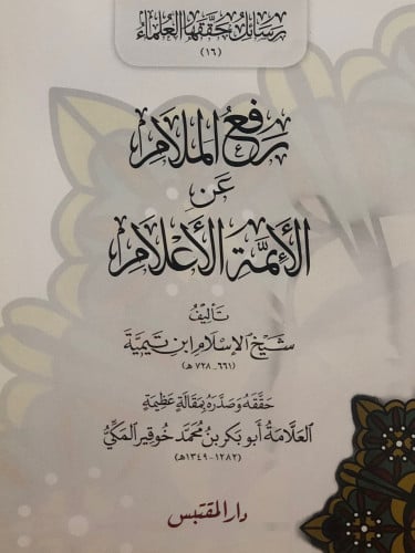 رفع الملام عن الائمة الاعلام / غلاف