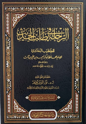 الرحلة في طلب الحديث - الخطيب البغدادي - تحقيق نور الدين عتر