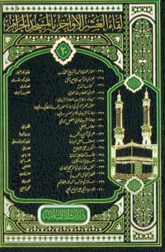 لقاء العشر الاواخر بالمسجد الحرام - جزء 20