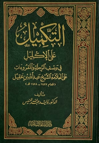 التكميل على الإكليل في وصف الرحلة والمقروءات على العلامة الشيخ عبدالله بن عقيل