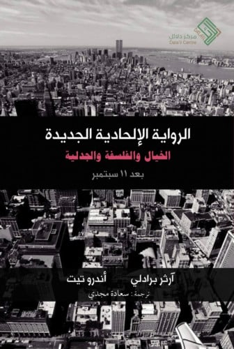 الرواية الالحادية الجديدة الخيال والفلسفة والجدلية بعد 11 سبتمبر / غلاف