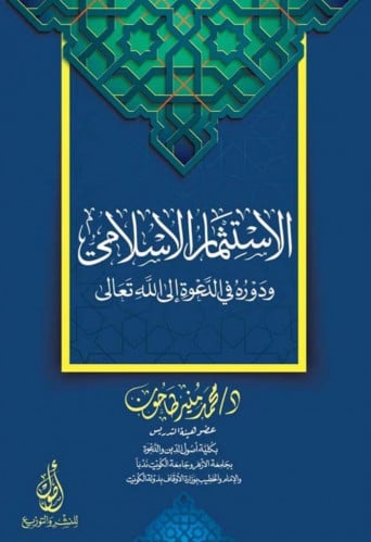 الاستثمار الاسلامي ودوره في الدعوة الى الله تعالى