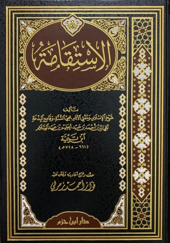الاستقامة لابن تيمية - مجلد واحد
