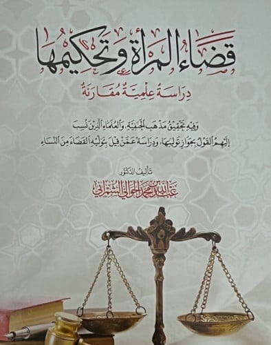 قضاء المراة وتحكيمها دراسة علمية مقارنة